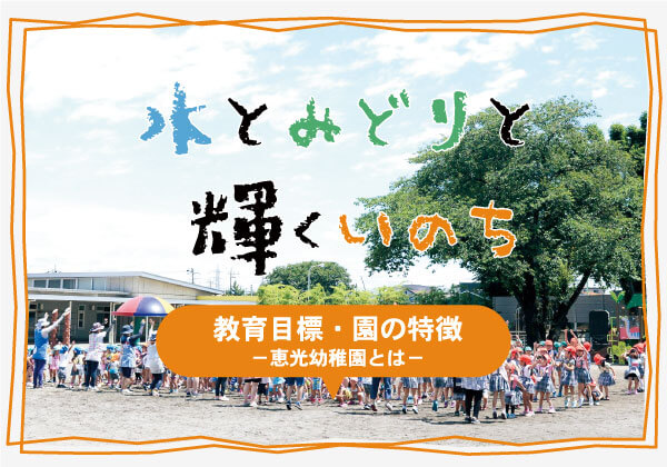 教育目標・園の特徴