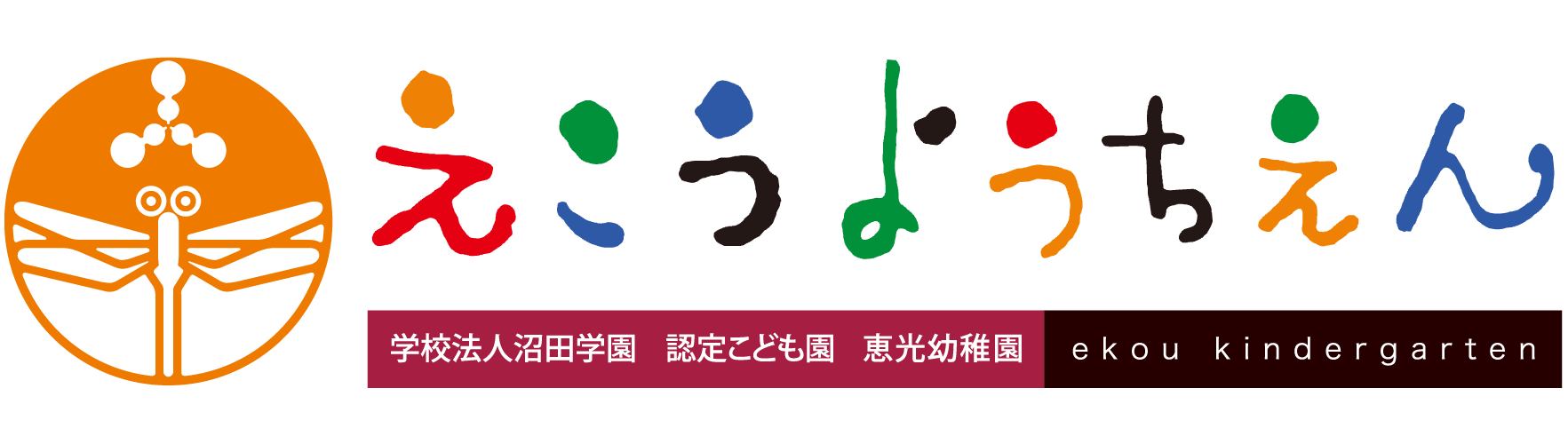 学校法人沼田学園 認定こども園 恵光幼稚園｜栃木県宇都宮市下栗町の幼稚園